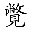 𧢍汉字