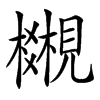 𧢎汉字