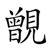 𧢐汉字