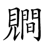 𧢑汉字