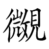 𧢒汉字