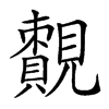 𧢔汉字