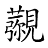 𧢖汉字