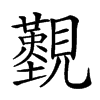 𧢚汉字