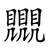 𧢛汉字