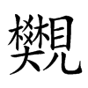 𧢜汉字