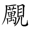 𧢝汉字