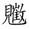 𧢠汉字