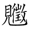 𧢡汉字