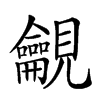 𧢢汉字