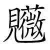 𧢤汉字