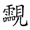 𧢥汉字