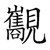 𧢧汉字