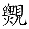 𧢨汉字