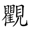 𧢩汉字