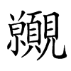 𧢪汉字