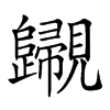 𧢫汉字