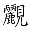 𧢮汉字