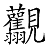 𧢯汉字