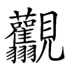 𧢰汉字