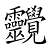 𧢱汉字