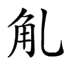 𧢳汉字