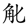 𧢶汉字