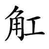 𧢸汉字