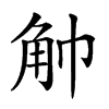 𧢹汉字