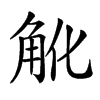 𧢽汉字