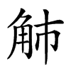 𧢿汉字