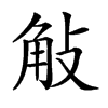 𧣀汉字