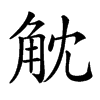 𧣁汉字