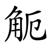 𧣂汉字