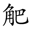 𧣃汉字