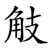 𧣄汉字