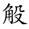 𧣇汉字