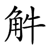 𧣈汉字