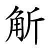 𧣊汉字