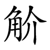 𧣋汉字