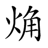 𧣌汉字