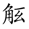 𧣎汉字