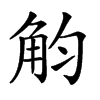 𧣏汉字