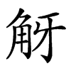 𧣐汉字