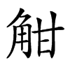 𧣑汉字