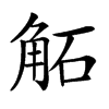 𧣔汉字