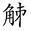 𧣘汉字