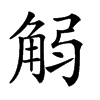 𧣚汉字