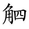 𧣛汉字