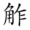 𧣝汉字